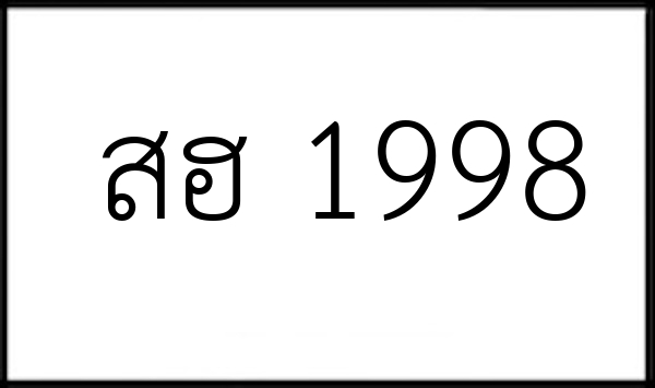 สฮ 1998